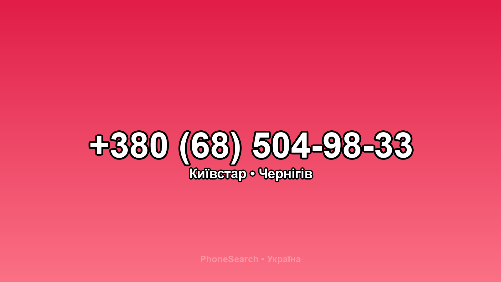 Номер +380 (68) 504-98-33 - вариант 1