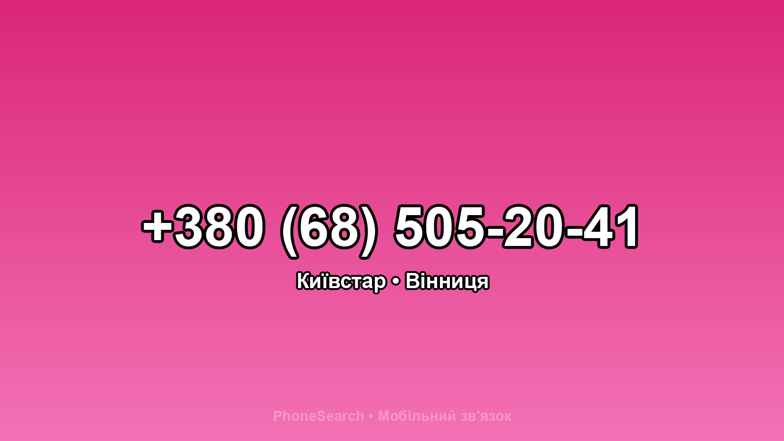 Номер +380 (68) 505-20-41 - вариант 1