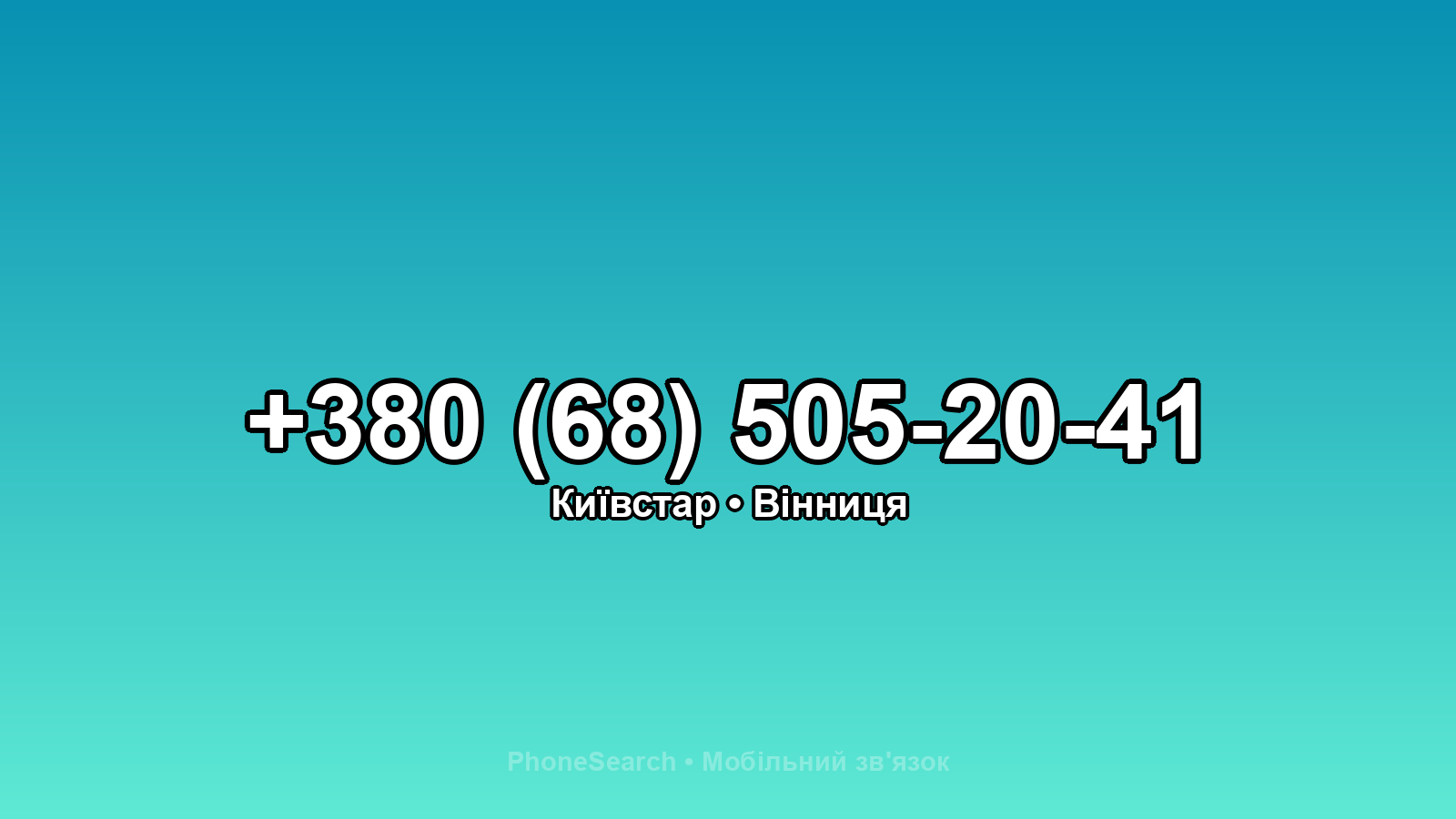 Номер +380 (68) 505-20-41 - вариант 2