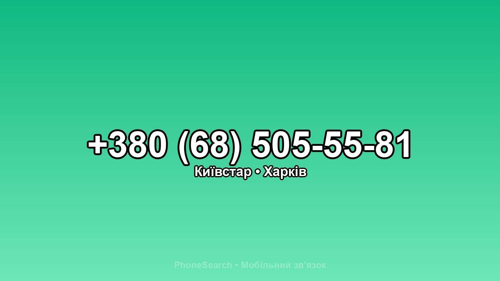 Номер +380 (68) 505-55-81 - вариант 1