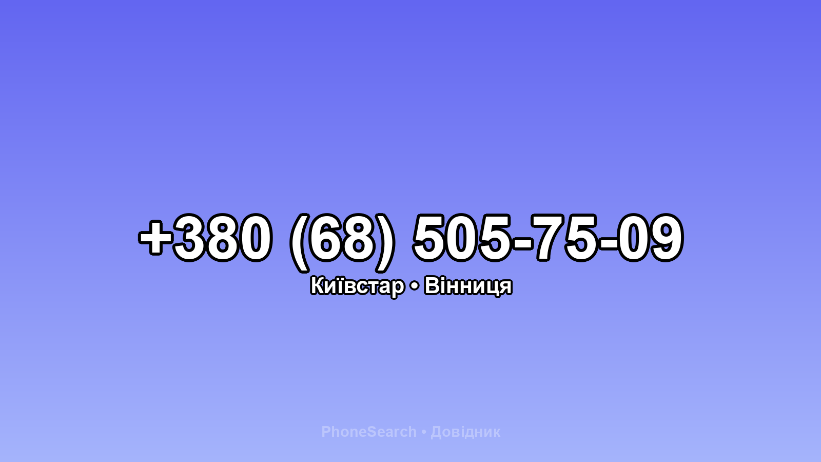 Номер +380 (68) 505-75-09 - вариант 1
