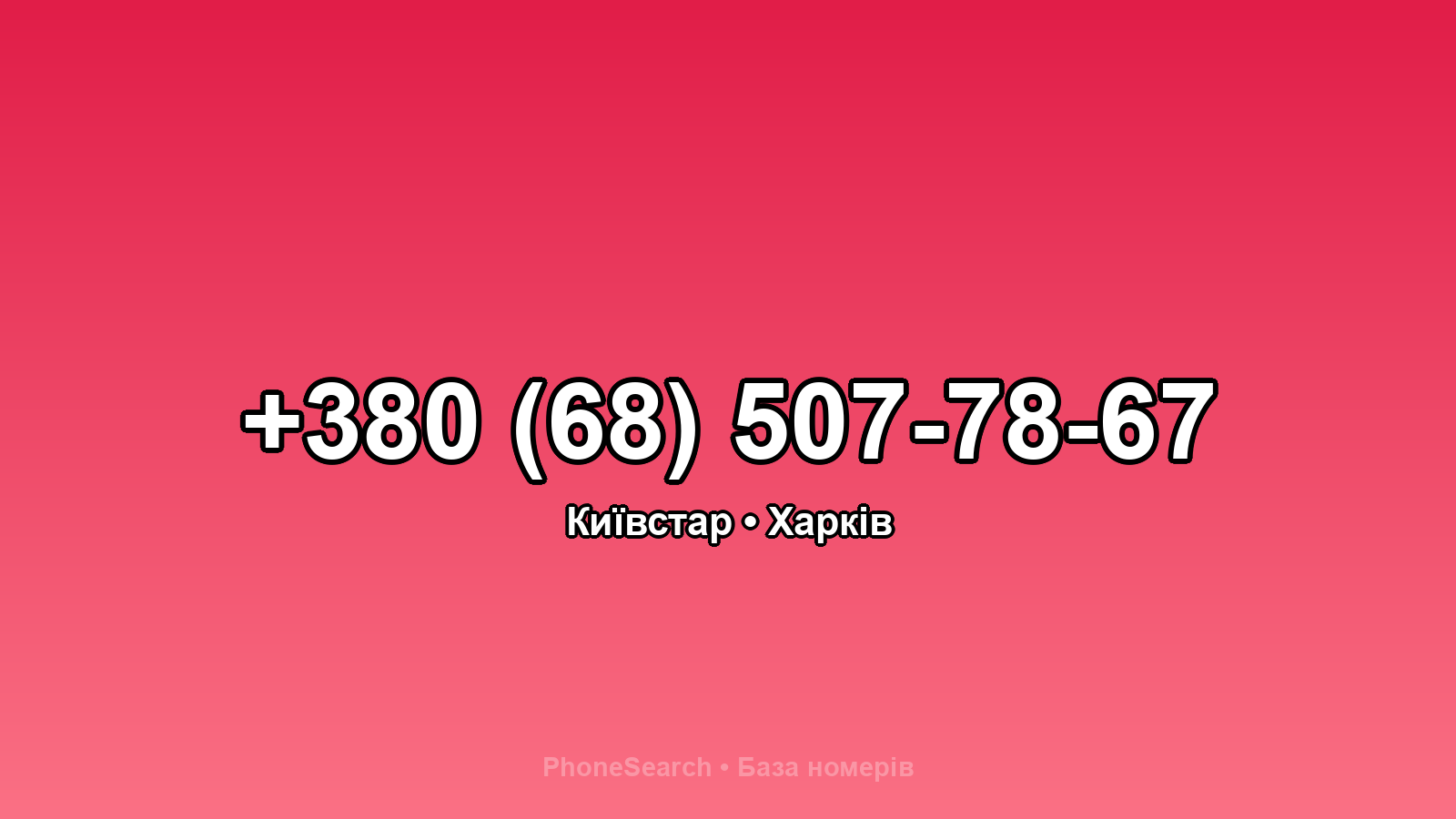 Номер +380 (68) 507-78-67 - вариант 1
