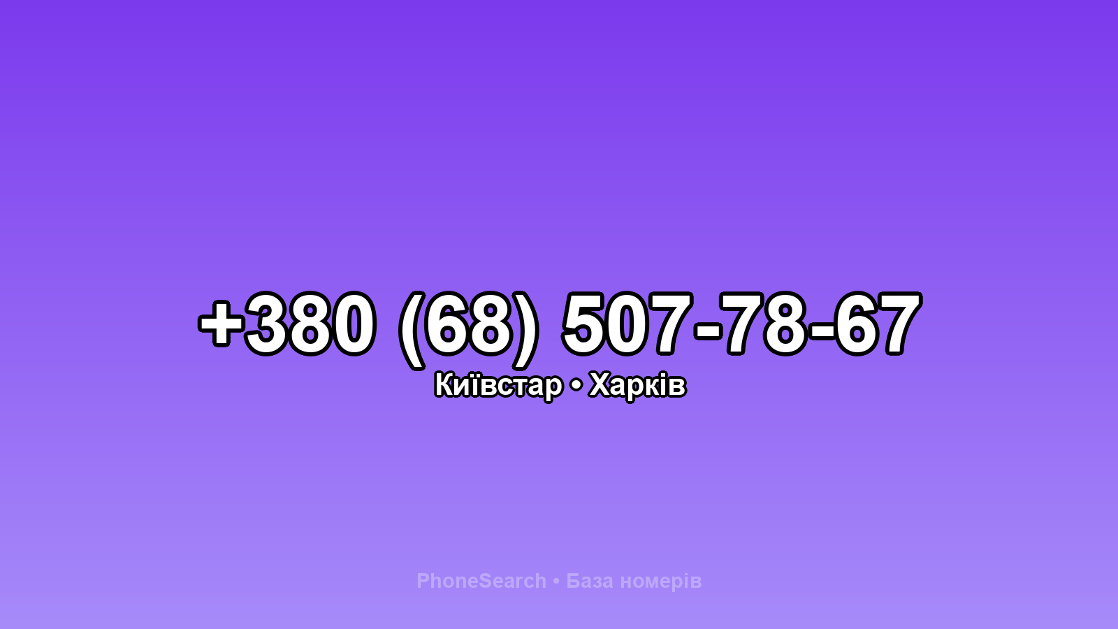Номер +380 (68) 507-78-67 - вариант 2