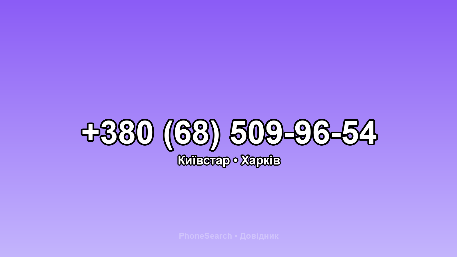 Номер +380 (68) 509-96-54 - вариант 1