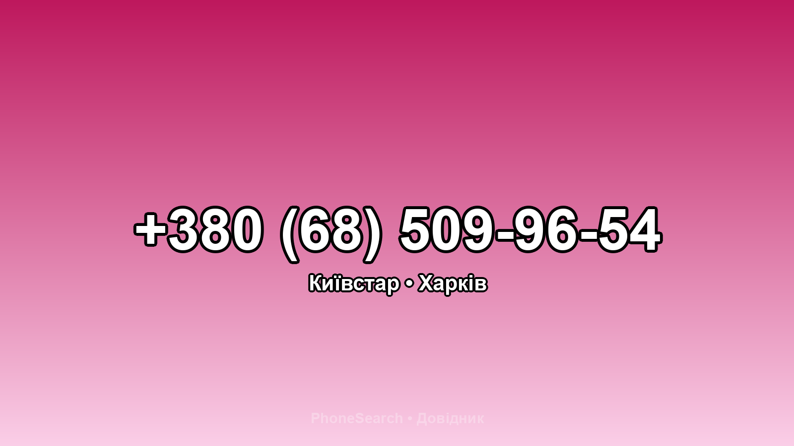 Номер +380 (68) 509-96-54 - вариант 2