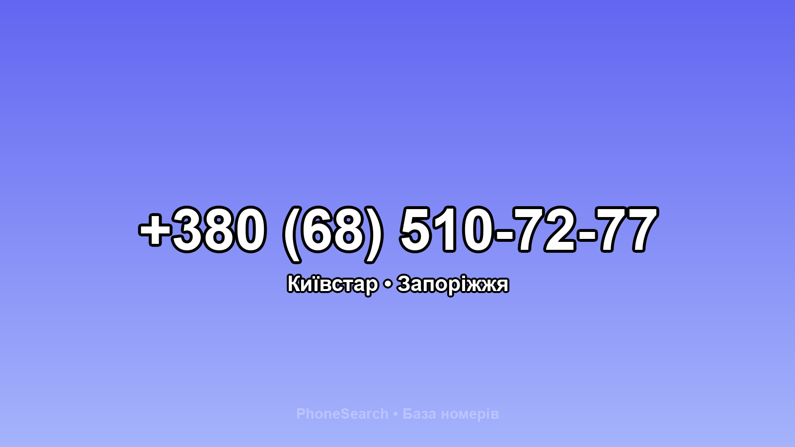 Номер +380 (68) 510-72-77 - вариант 1