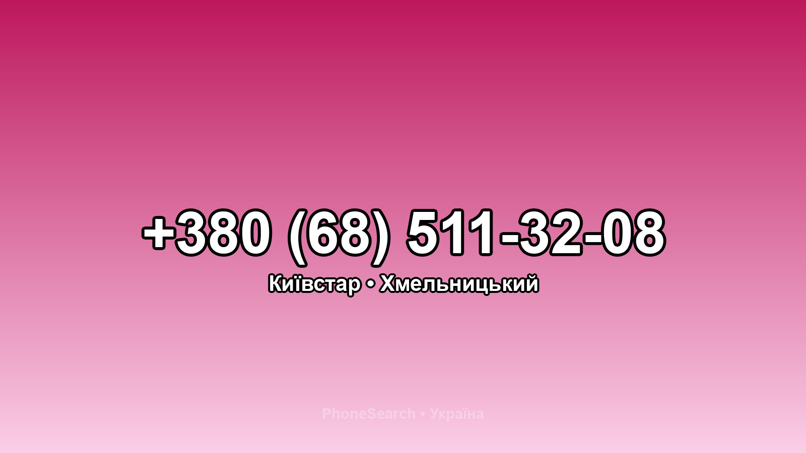 Номер +380 (68) 511-32-08 - вариант 1