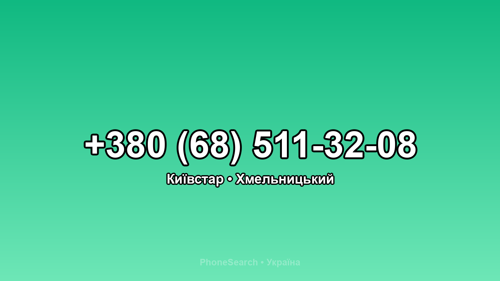 Номер +380 (68) 511-32-08 - вариант 2