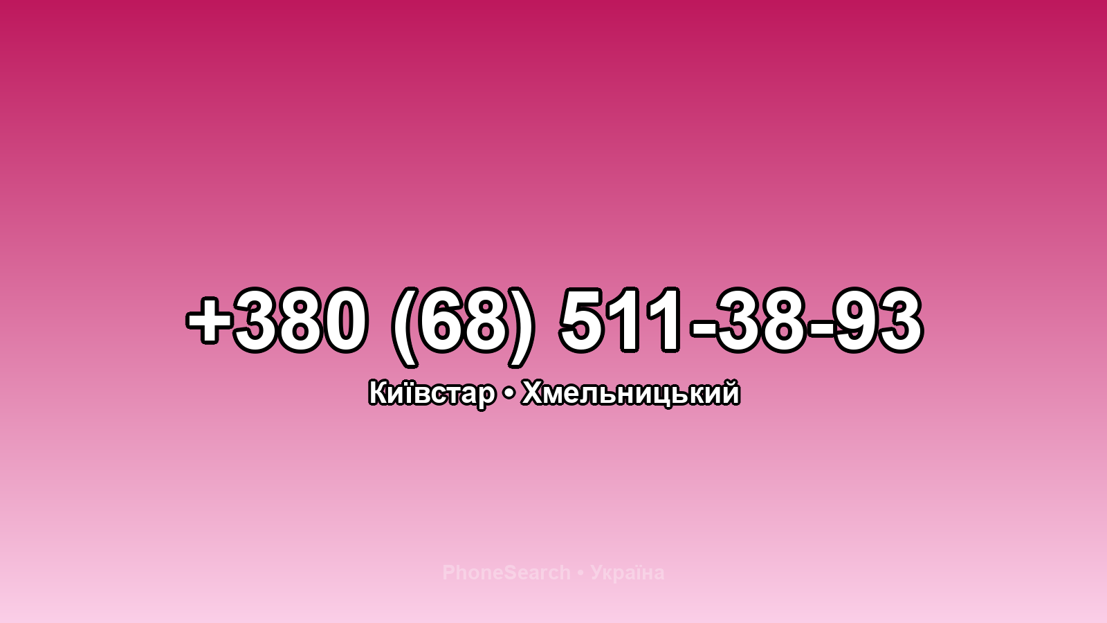 Номер +380 (68) 511-38-93 - вариант 1