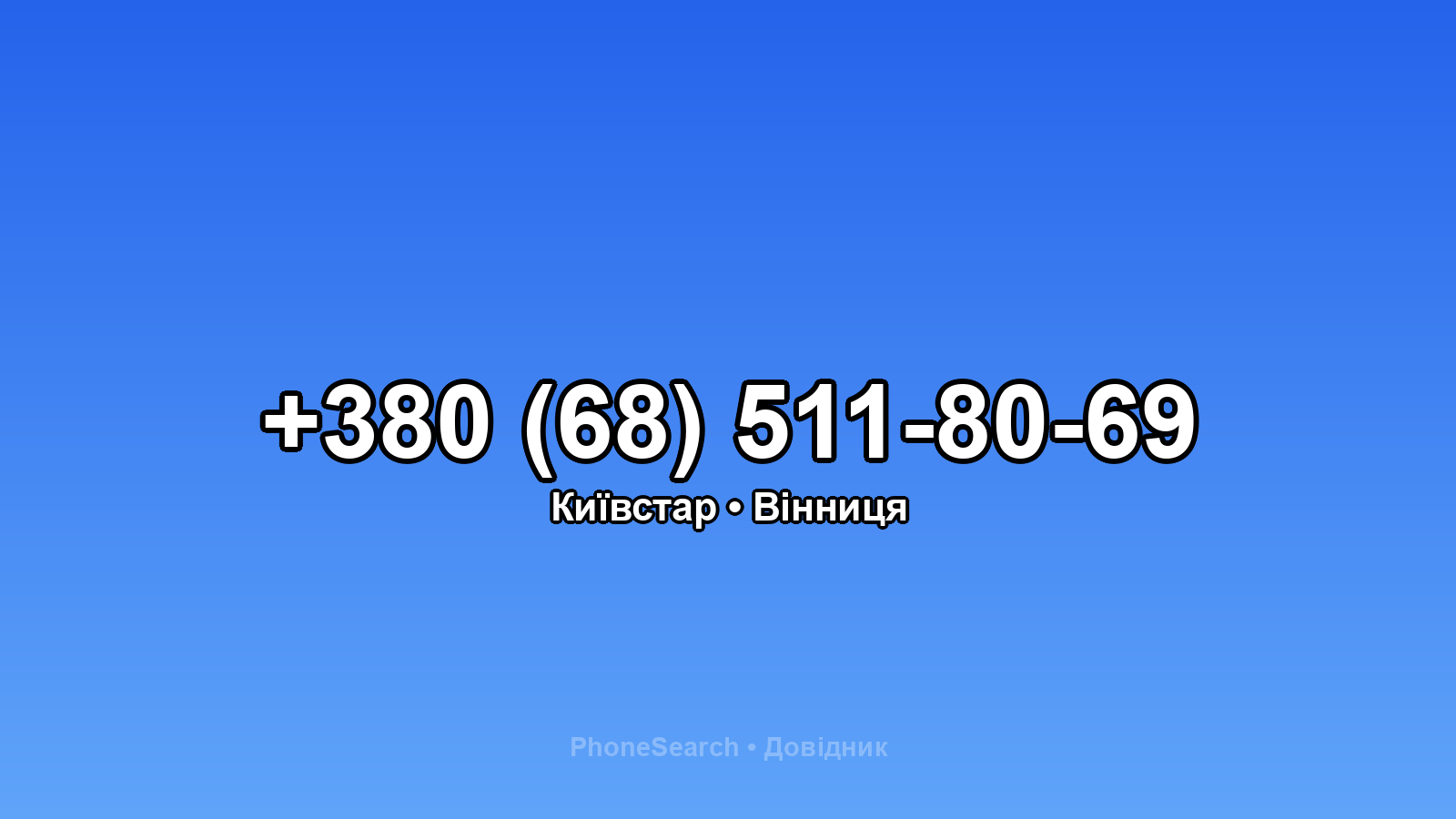 Номер +380 (68) 511-80-69 - вариант 1