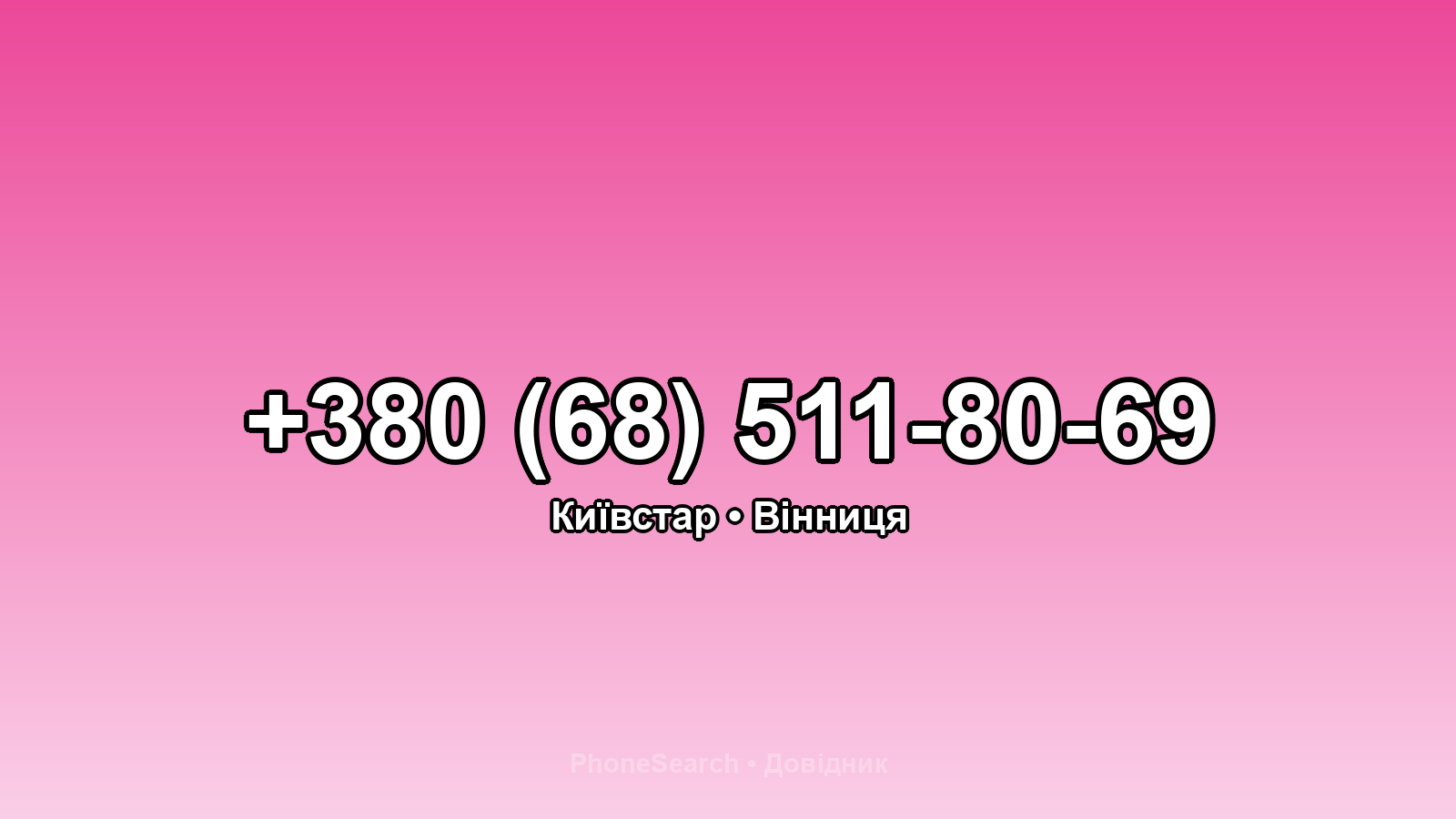 Номер +380 (68) 511-80-69 - вариант 2