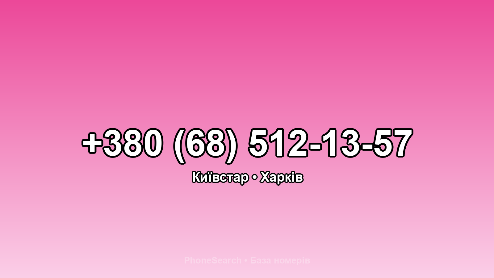 Номер +380 (68) 512-13-57 - вариант 1