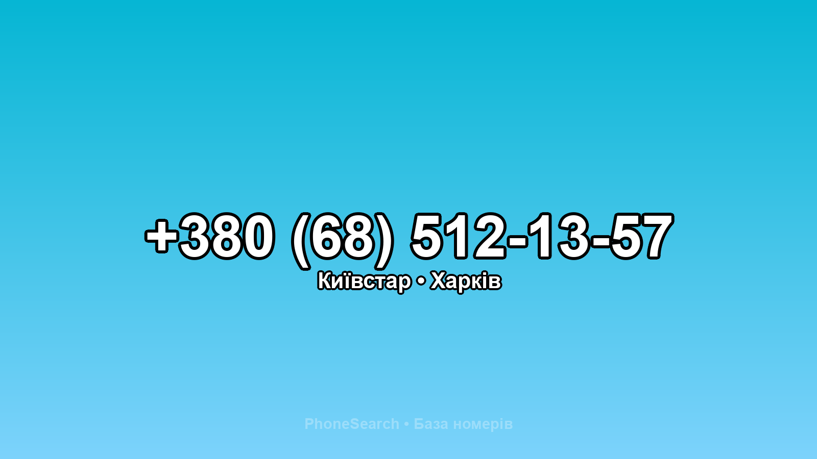Номер +380 (68) 512-13-57 - вариант 2