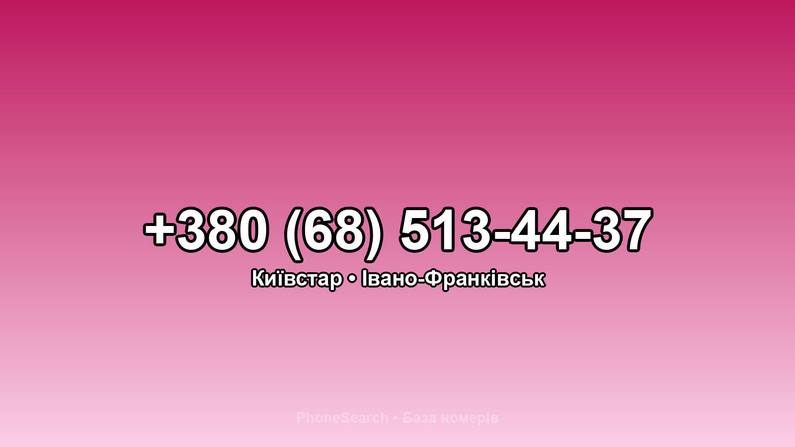 Номер +380 (68) 513-44-37 - вариант 2