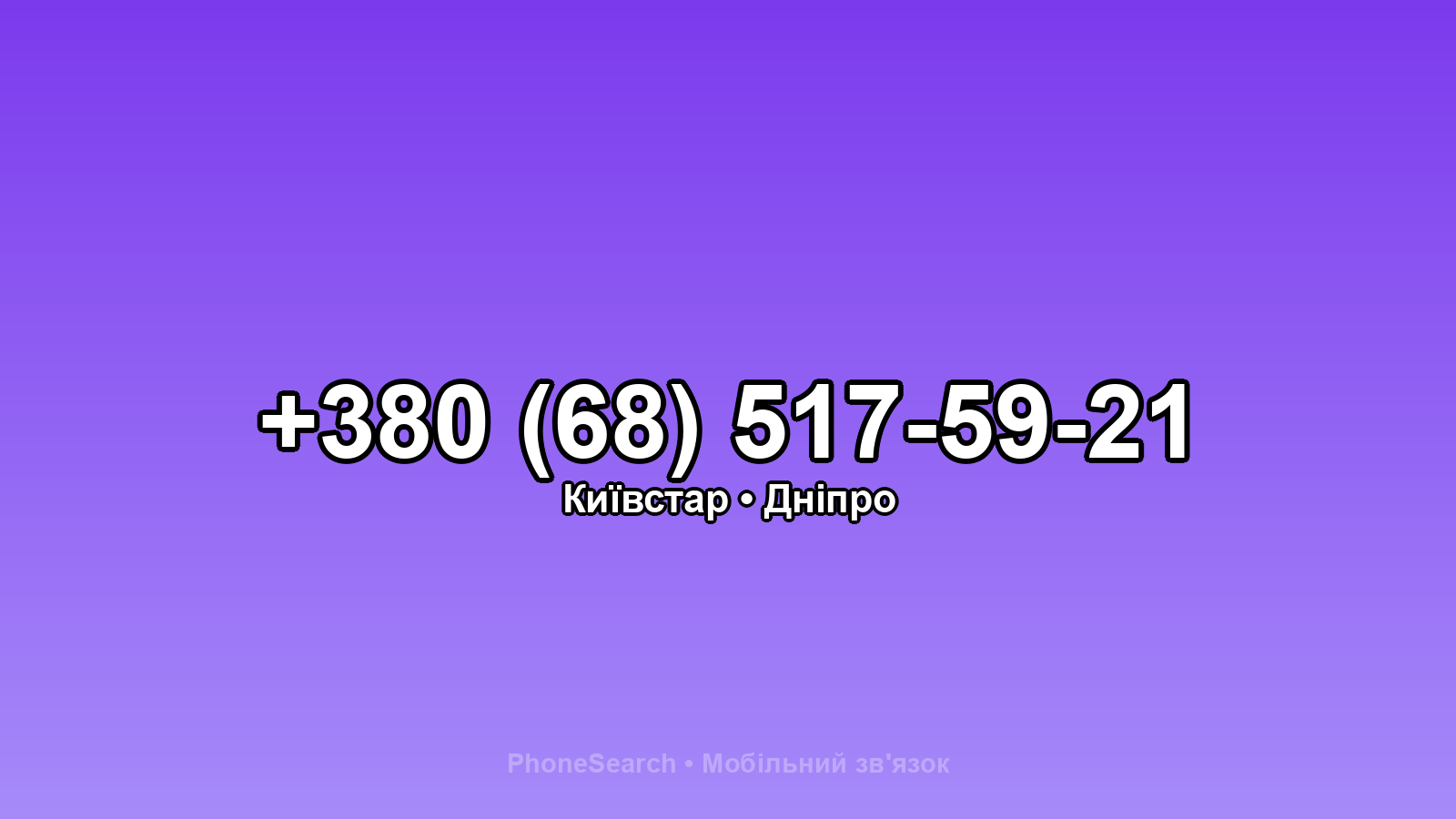 Номер +380 (68) 517-59-21 - вариант 1