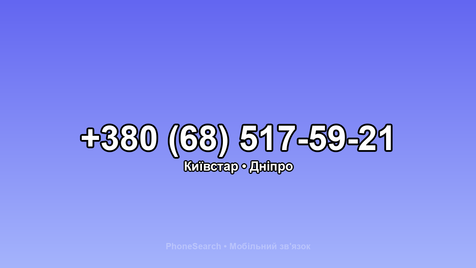 Номер +380 (68) 517-59-21 - вариант 2