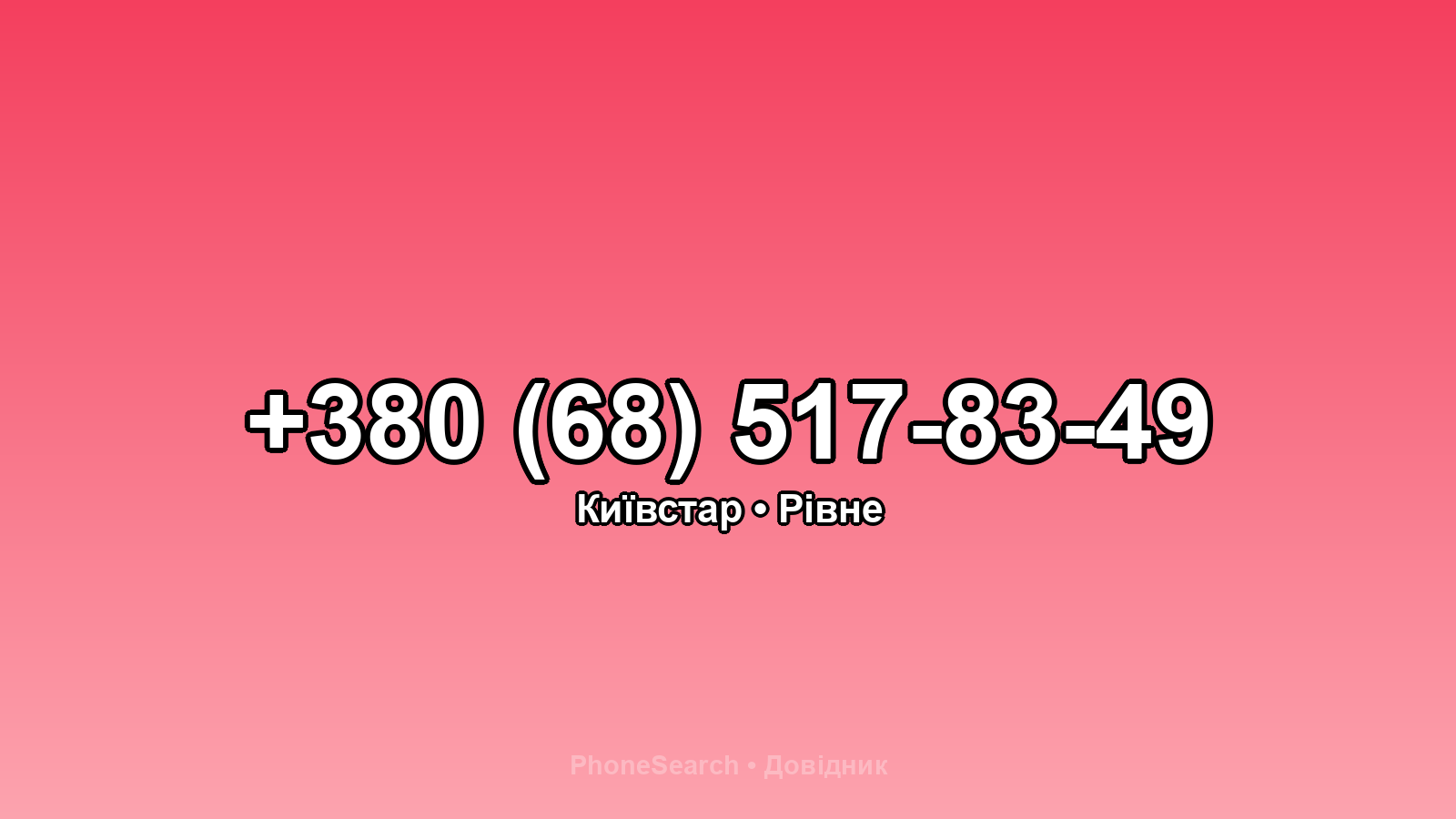 Номер +380 (68) 517-83-49 - вариант 1