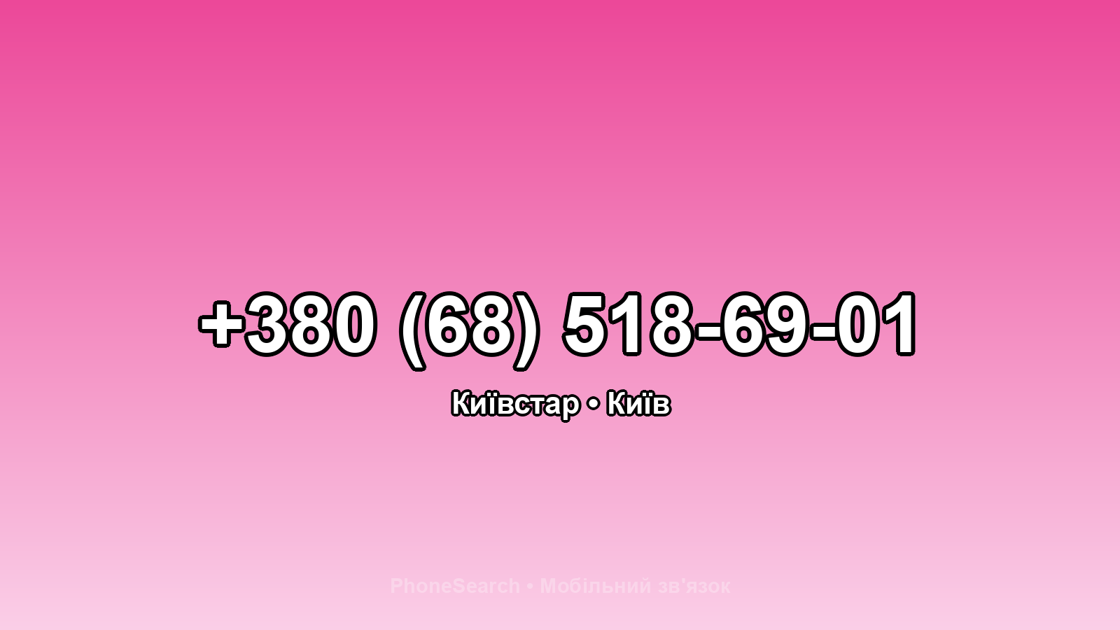 Номер +380 (68) 518-69-01 - вариант 2