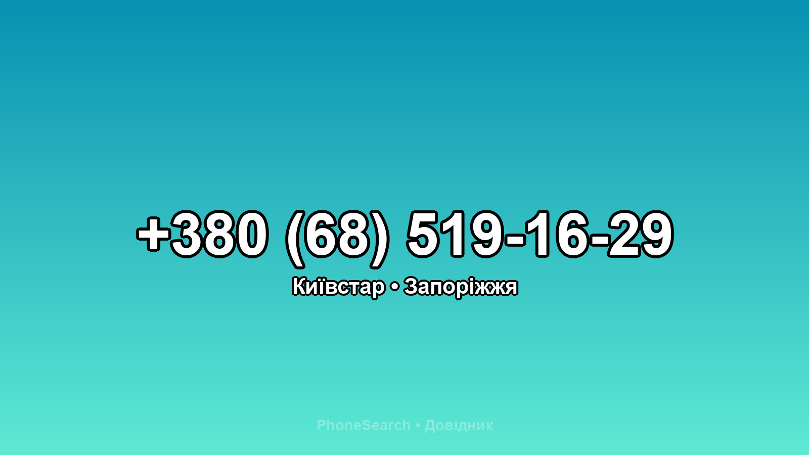 Номер +380 (68) 519-16-29 - вариант 1