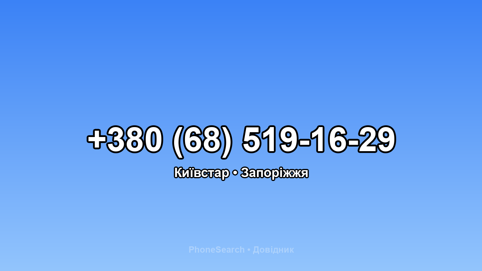 Номер +380 (68) 519-16-29 - вариант 2