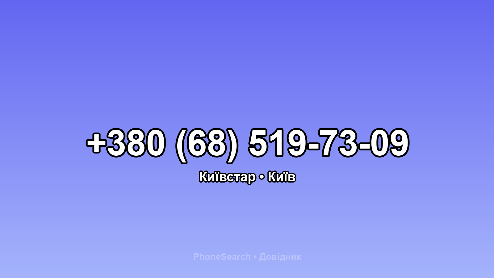Номер +380 (68) 519-73-09 - вариант 1