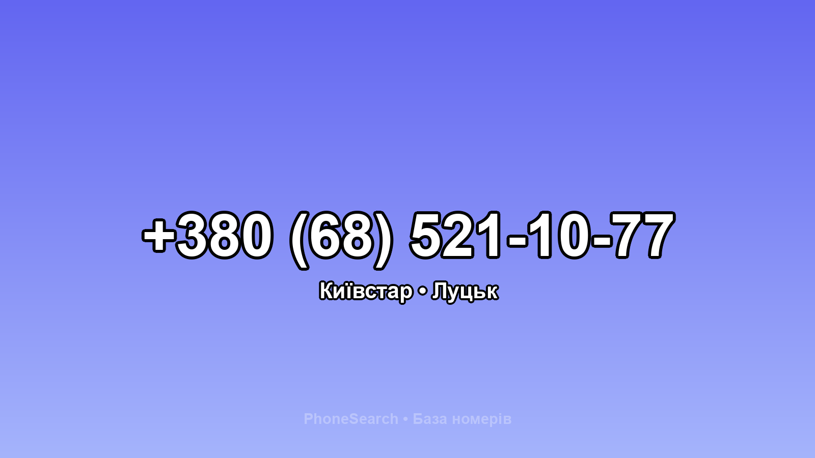 Номер +380 (68) 521-10-77 - вариант 1