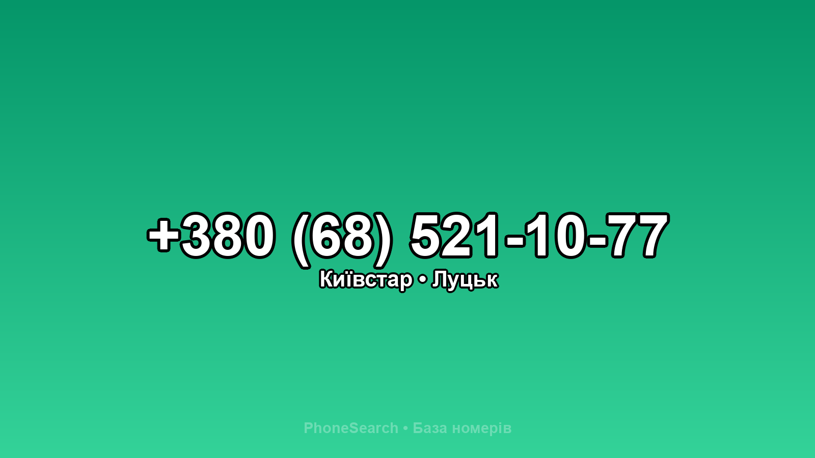 Номер +380 (68) 521-10-77 - вариант 2
