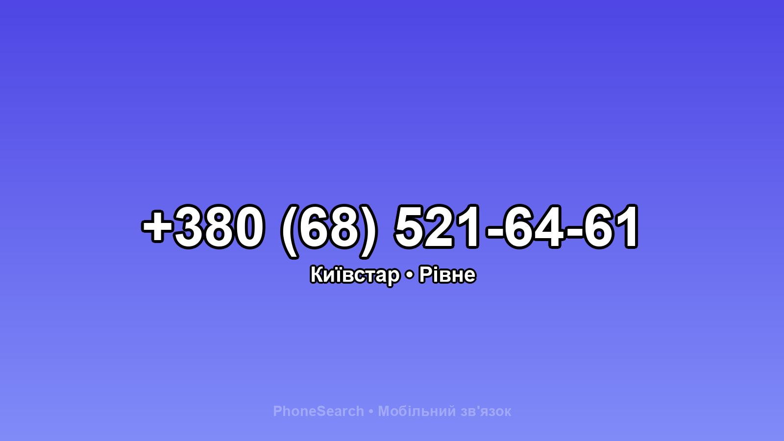 Номер +380 (68) 521-64-61 - вариант 1