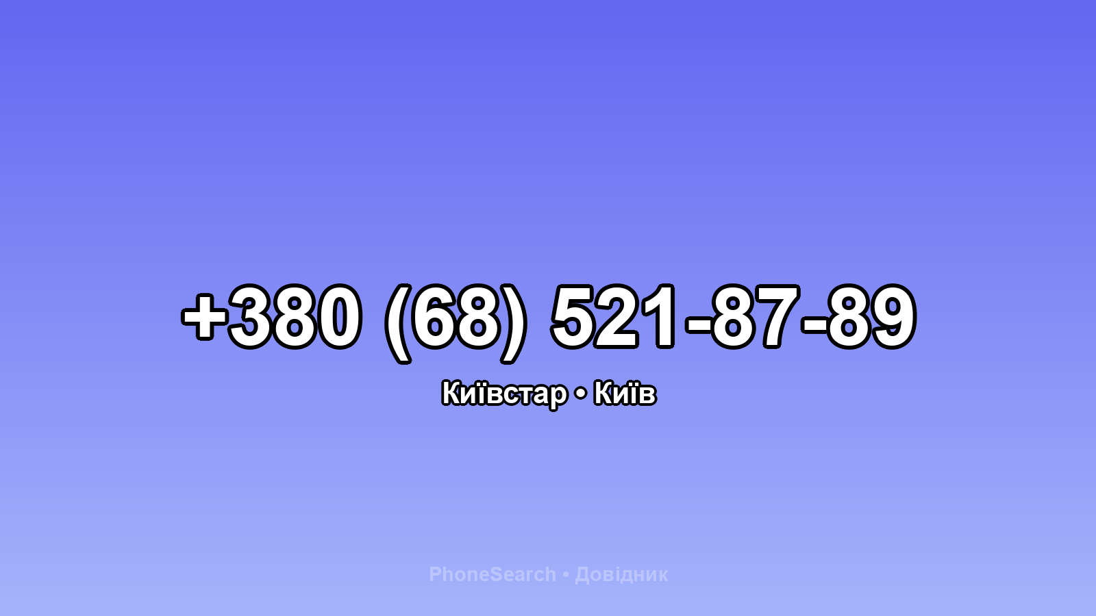 Номер +380 (68) 521-87-89 - вариант 2