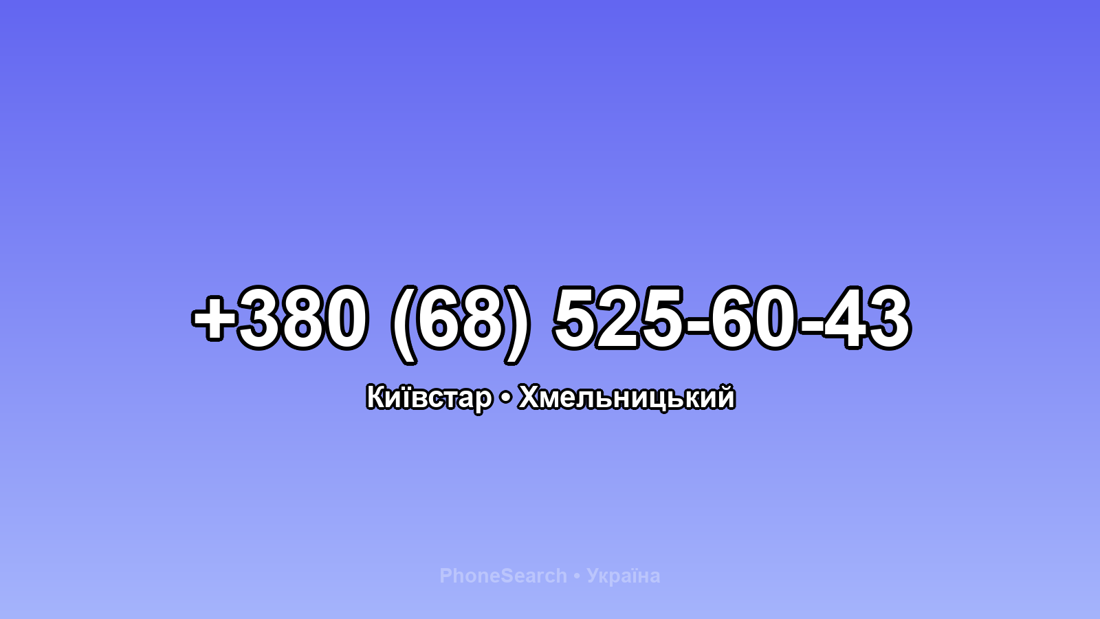 Номер +380 (68) 525-60-43 - вариант 1