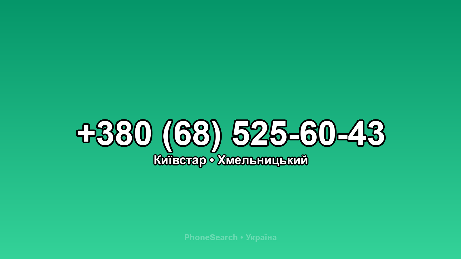 Номер +380 (68) 525-60-43 - вариант 2