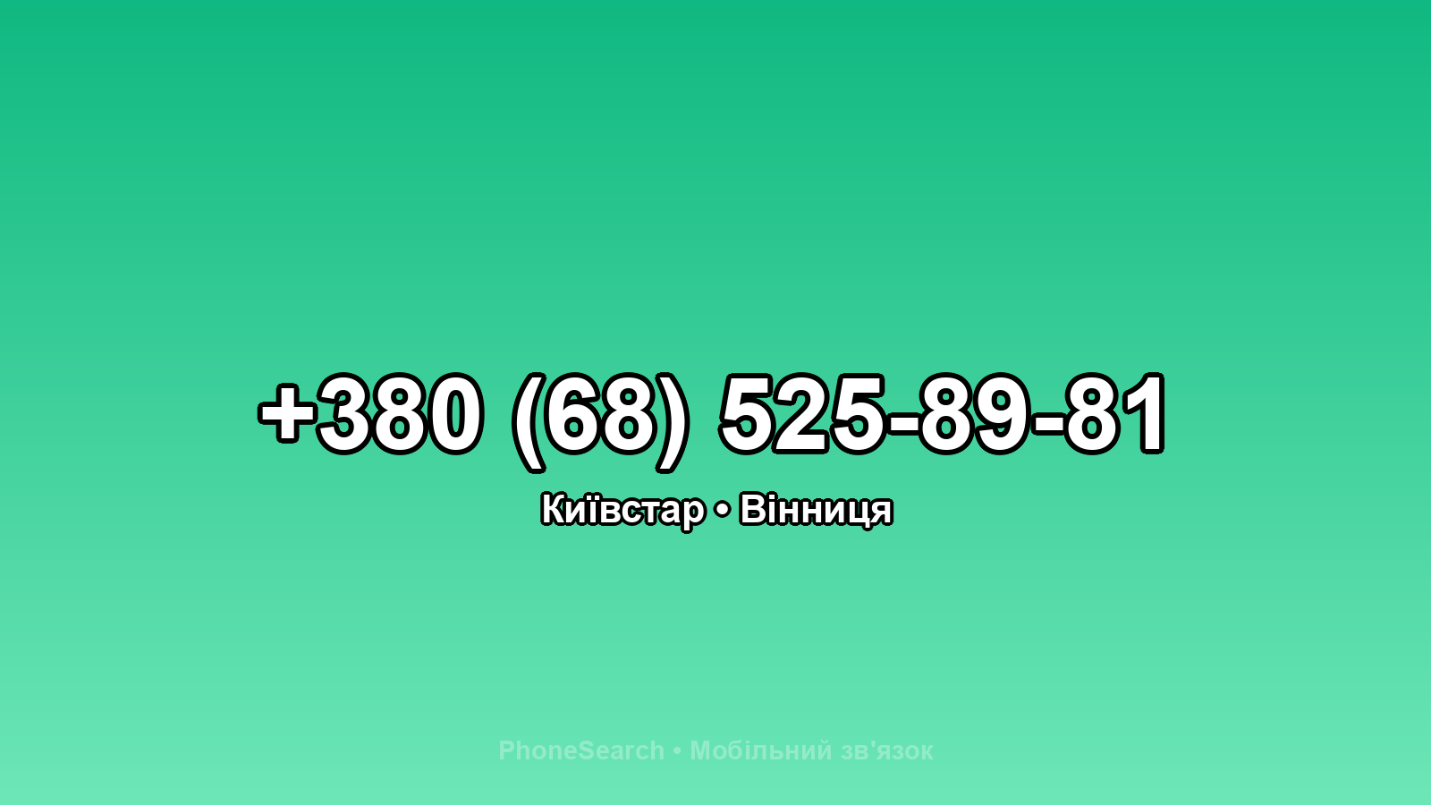 Номер +380 (68) 525-89-81 - вариант 1