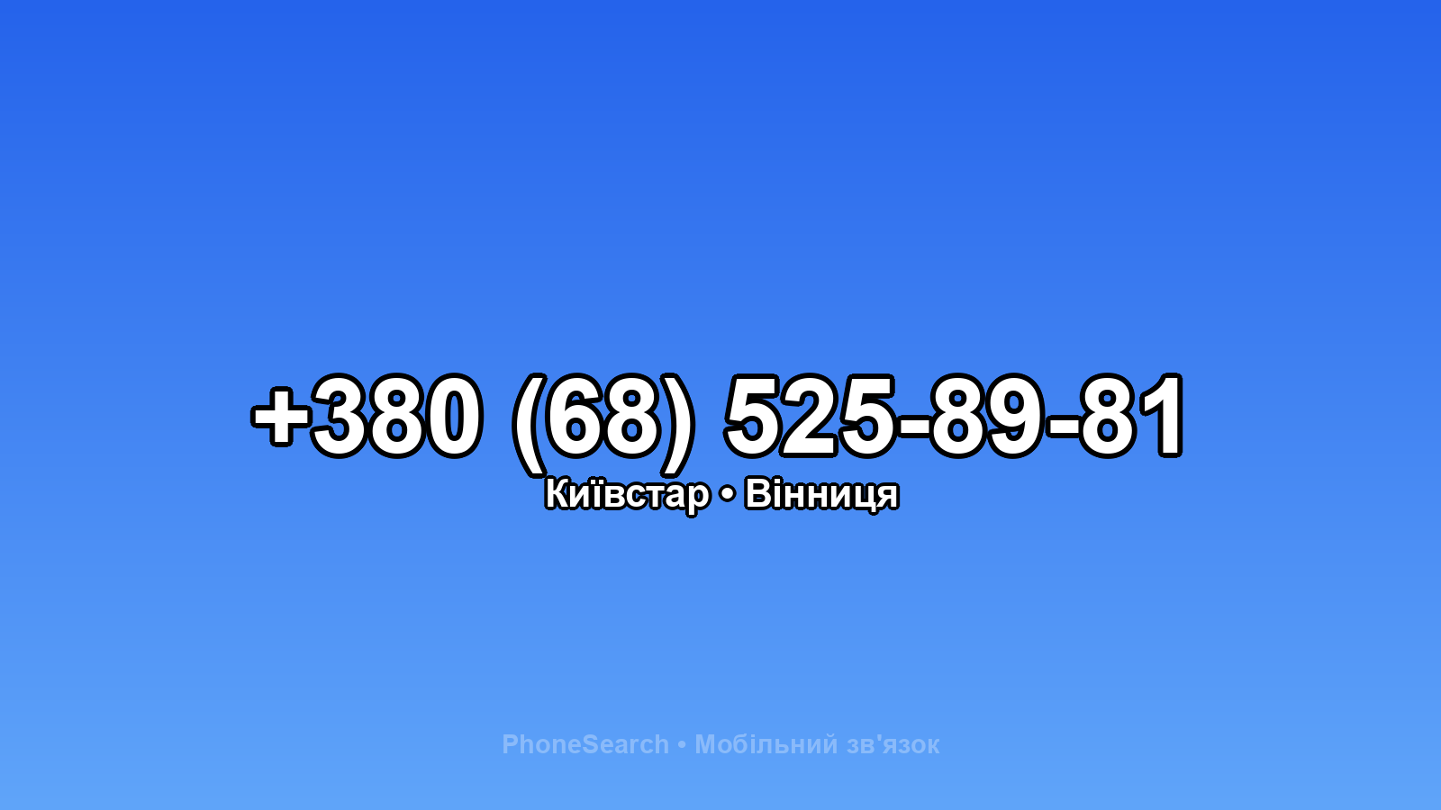 Номер +380 (68) 525-89-81 - вариант 2