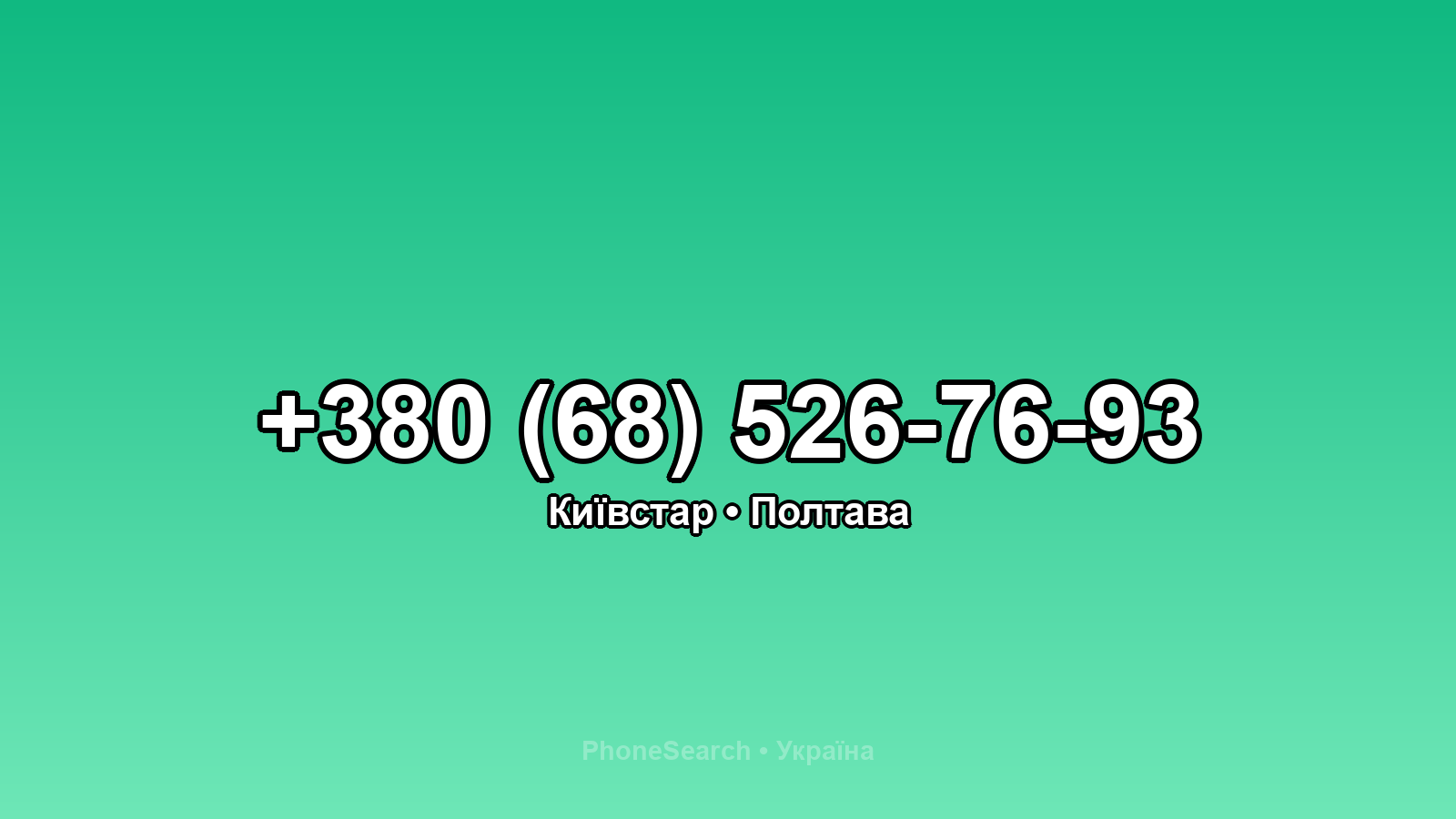 Номер +380 (68) 526-76-93 - вариант 2