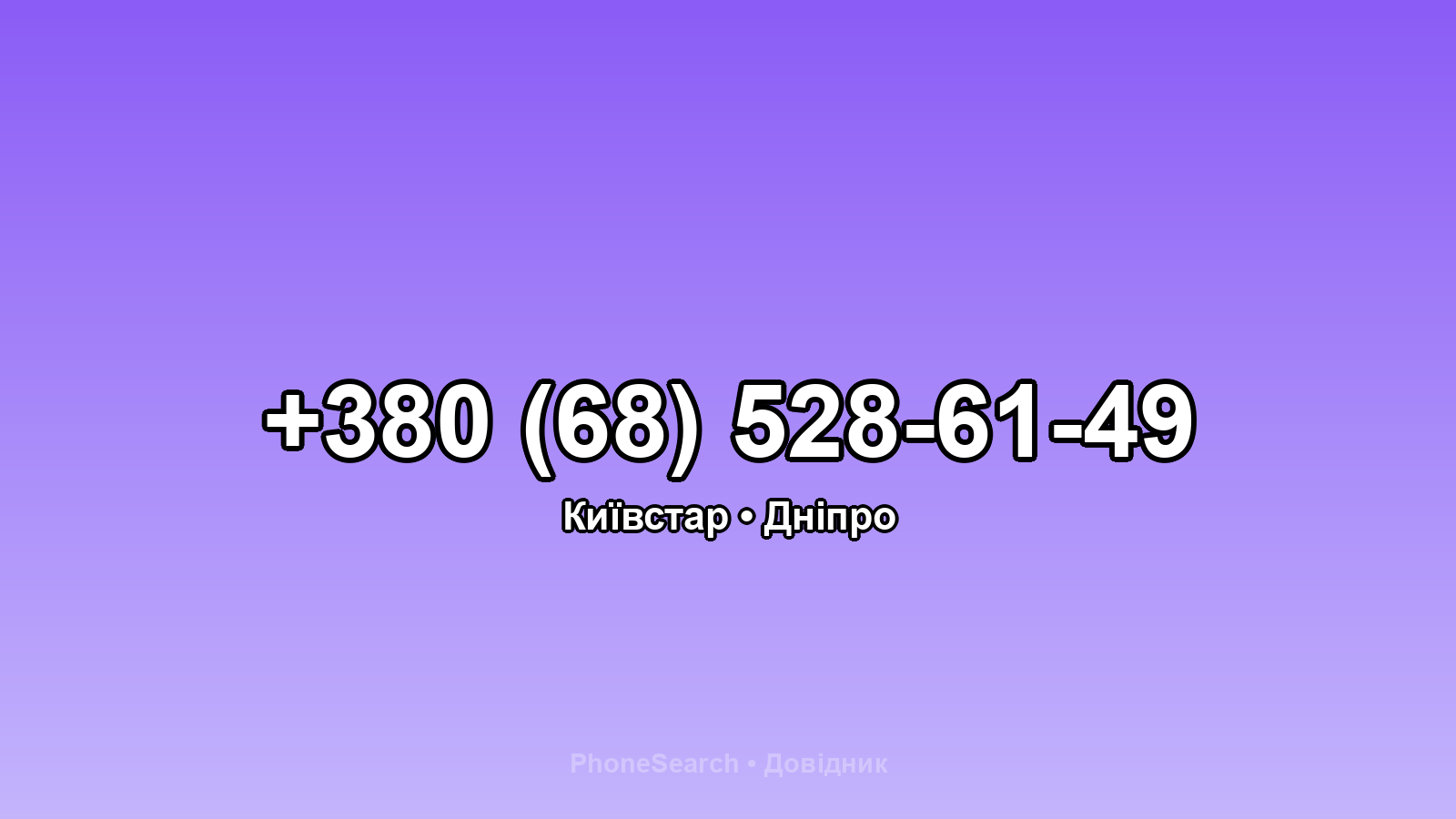Номер +380 (68) 528-61-49 - вариант 2