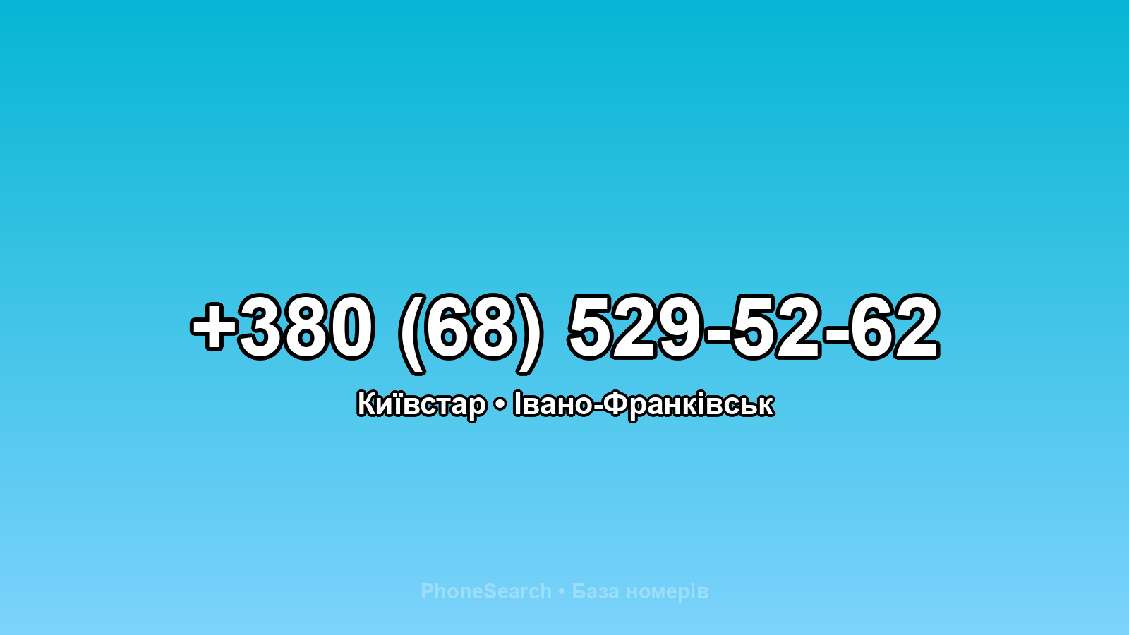 Номер +380 (68) 529-52-62 - вариант 1