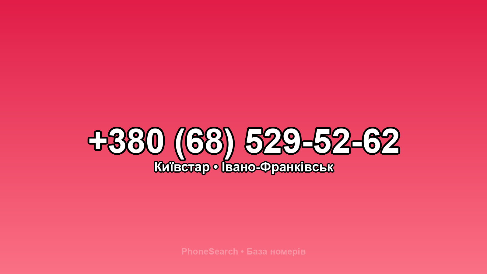 Номер +380 (68) 529-52-62 - вариант 2
