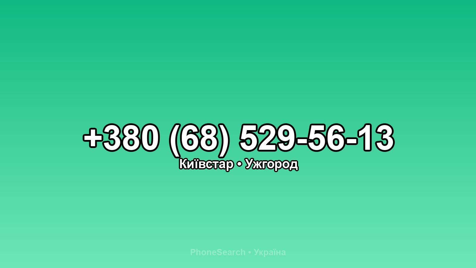 Номер +380 (68) 529-56-13 - вариант 1