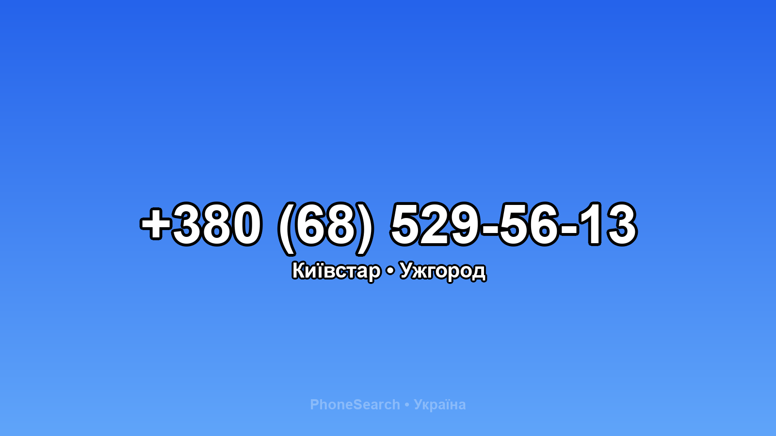 Номер +380 (68) 529-56-13 - вариант 2