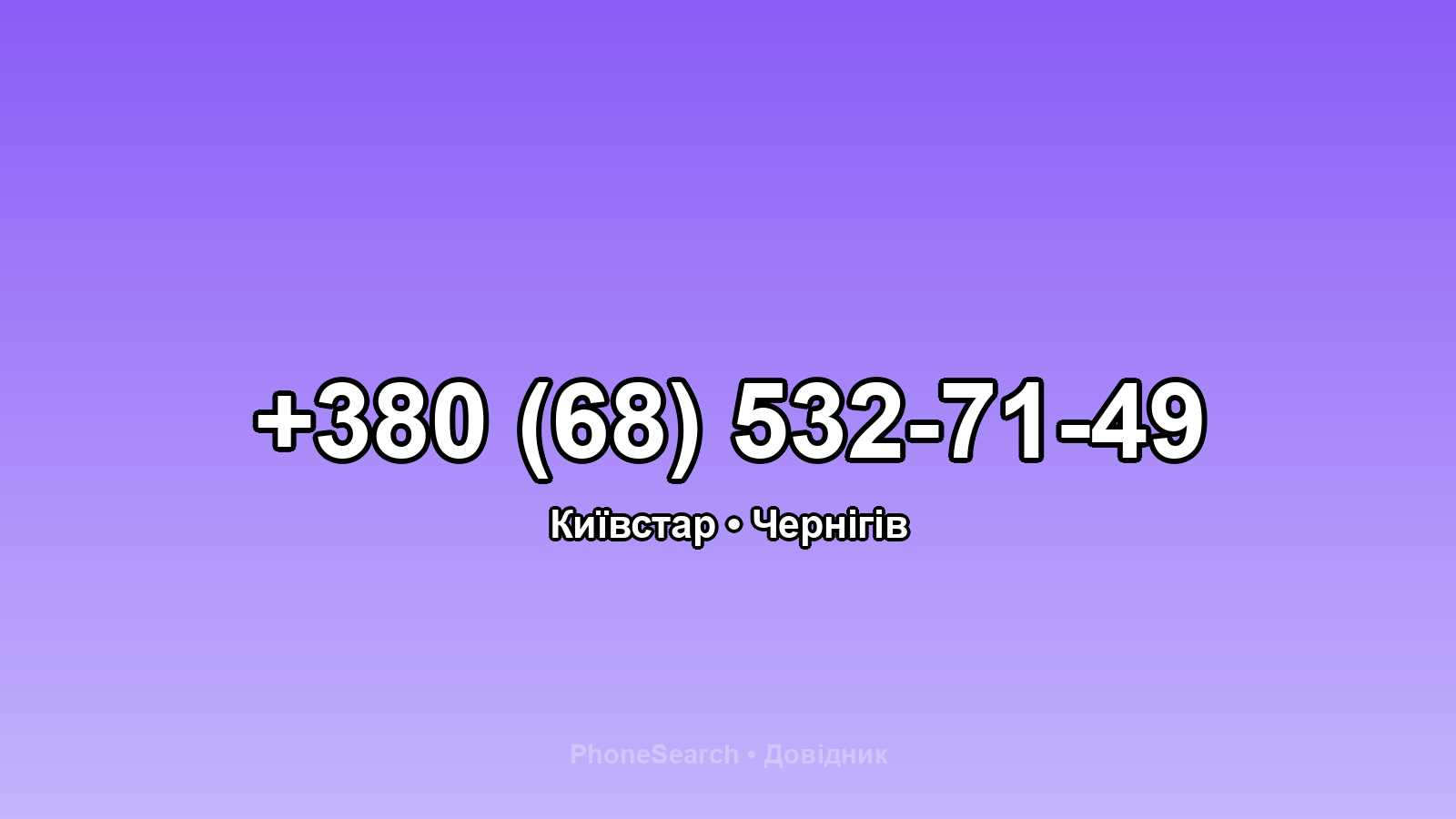 Номер +380 (68) 532-71-49 - вариант 2