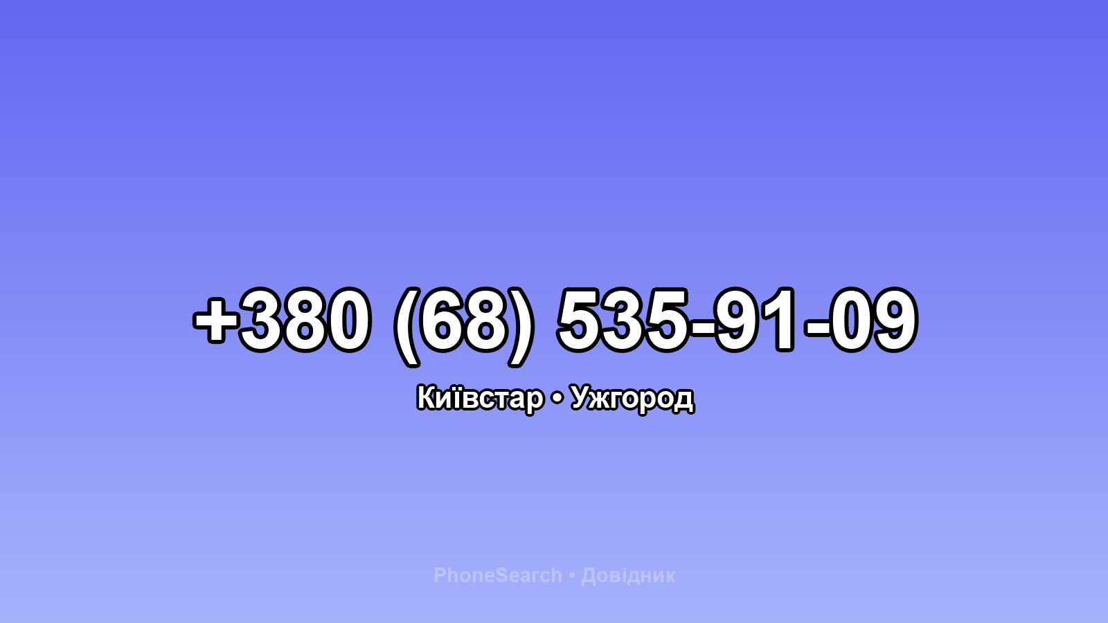 Номер +380 (68) 535-91-09 - вариант 1