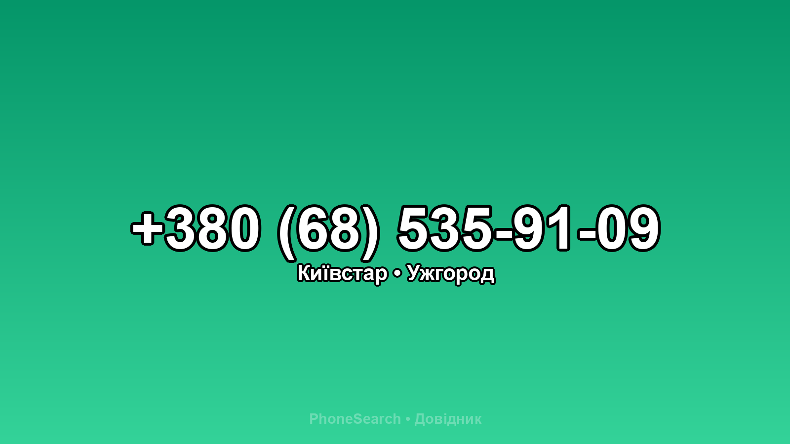 Номер +380 (68) 535-91-09 - вариант 2