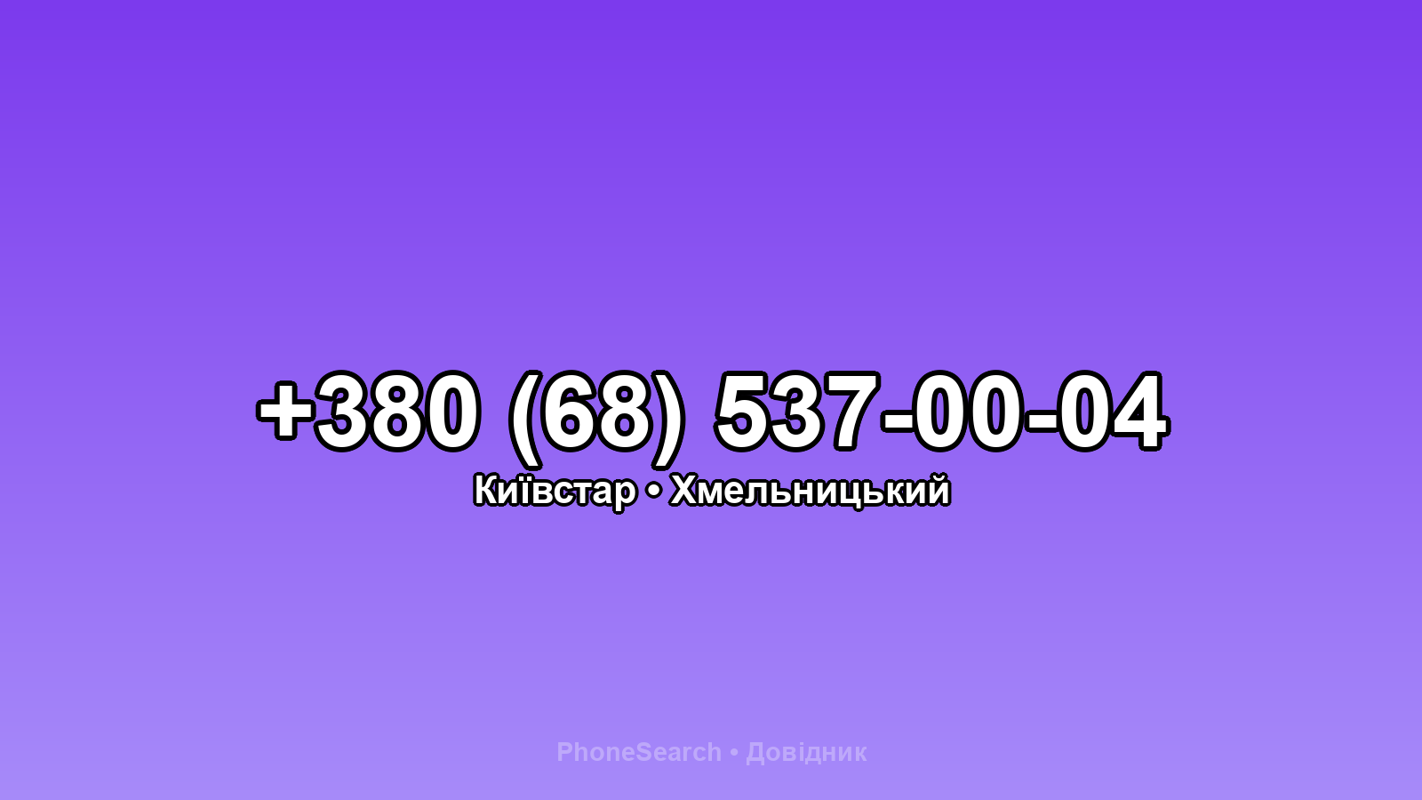 Номер +380 (68) 537-00-04 - вариант 1