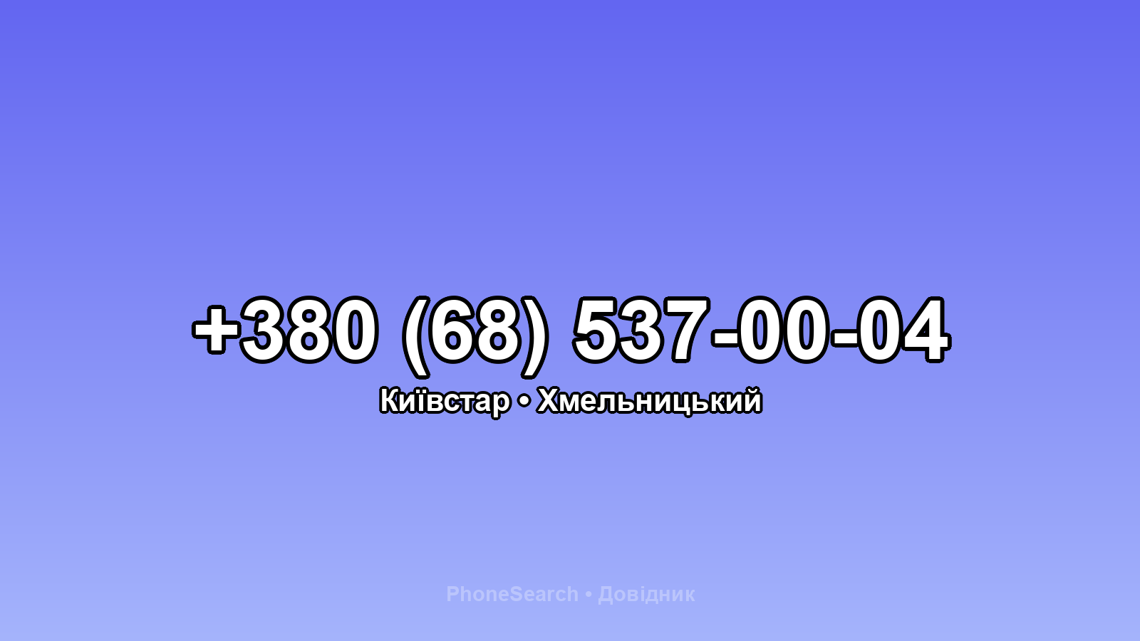 Номер +380 (68) 537-00-04 - вариант 2