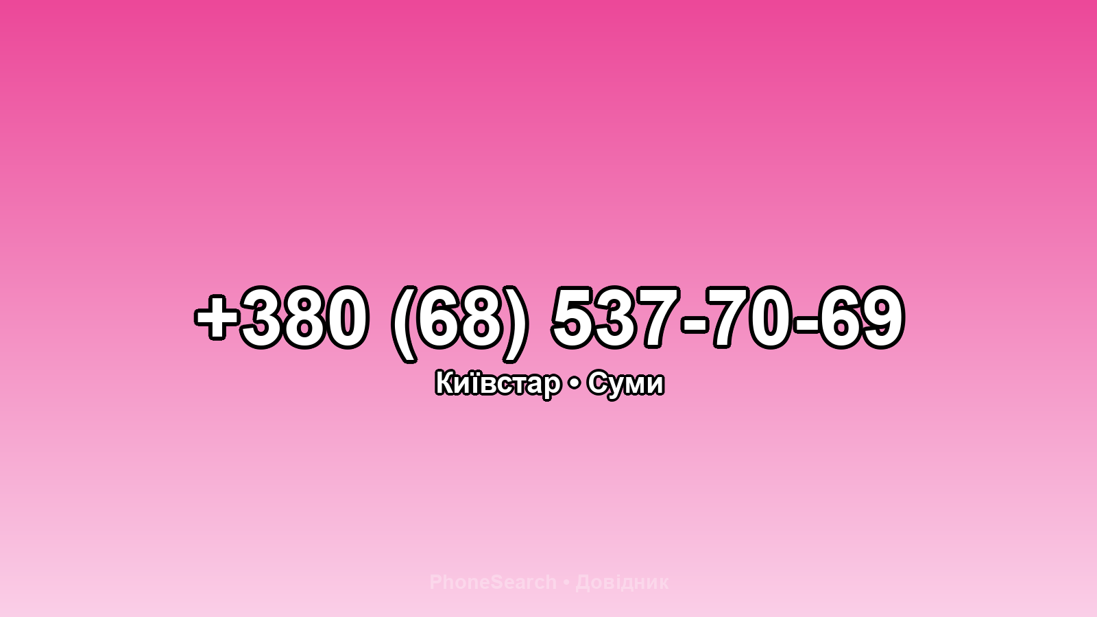 Номер +380 (68) 537-70-69 - вариант 2