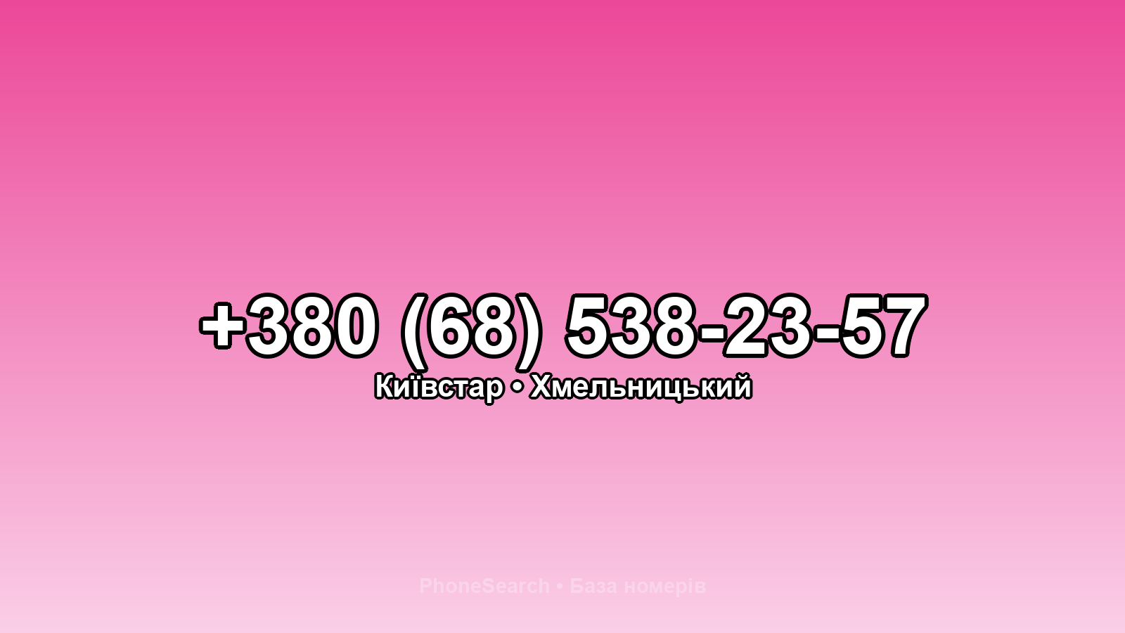 Номер +380 (68) 538-23-57 - вариант 1