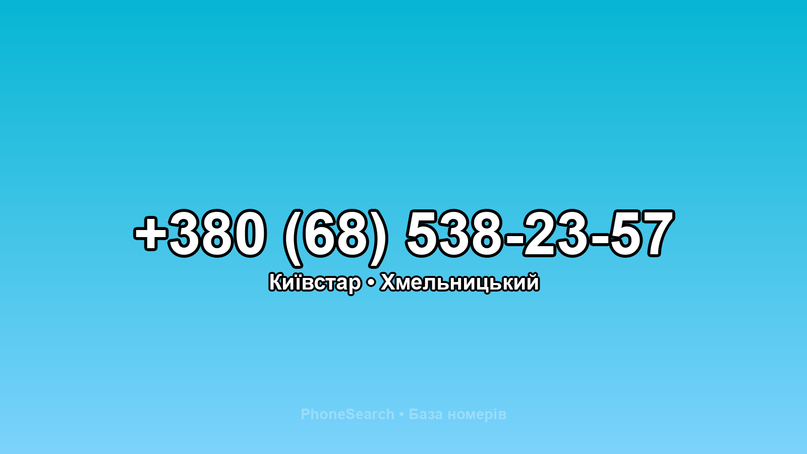 Номер +380 (68) 538-23-57 - вариант 2
