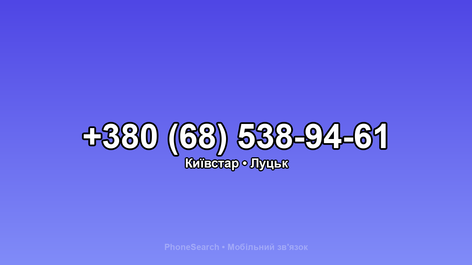Номер +380 (68) 538-94-61 - вариант 1