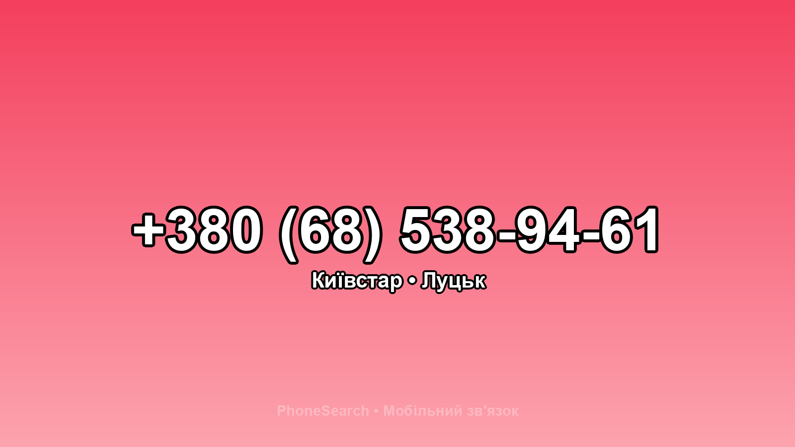 Номер +380 (68) 538-94-61 - вариант 2