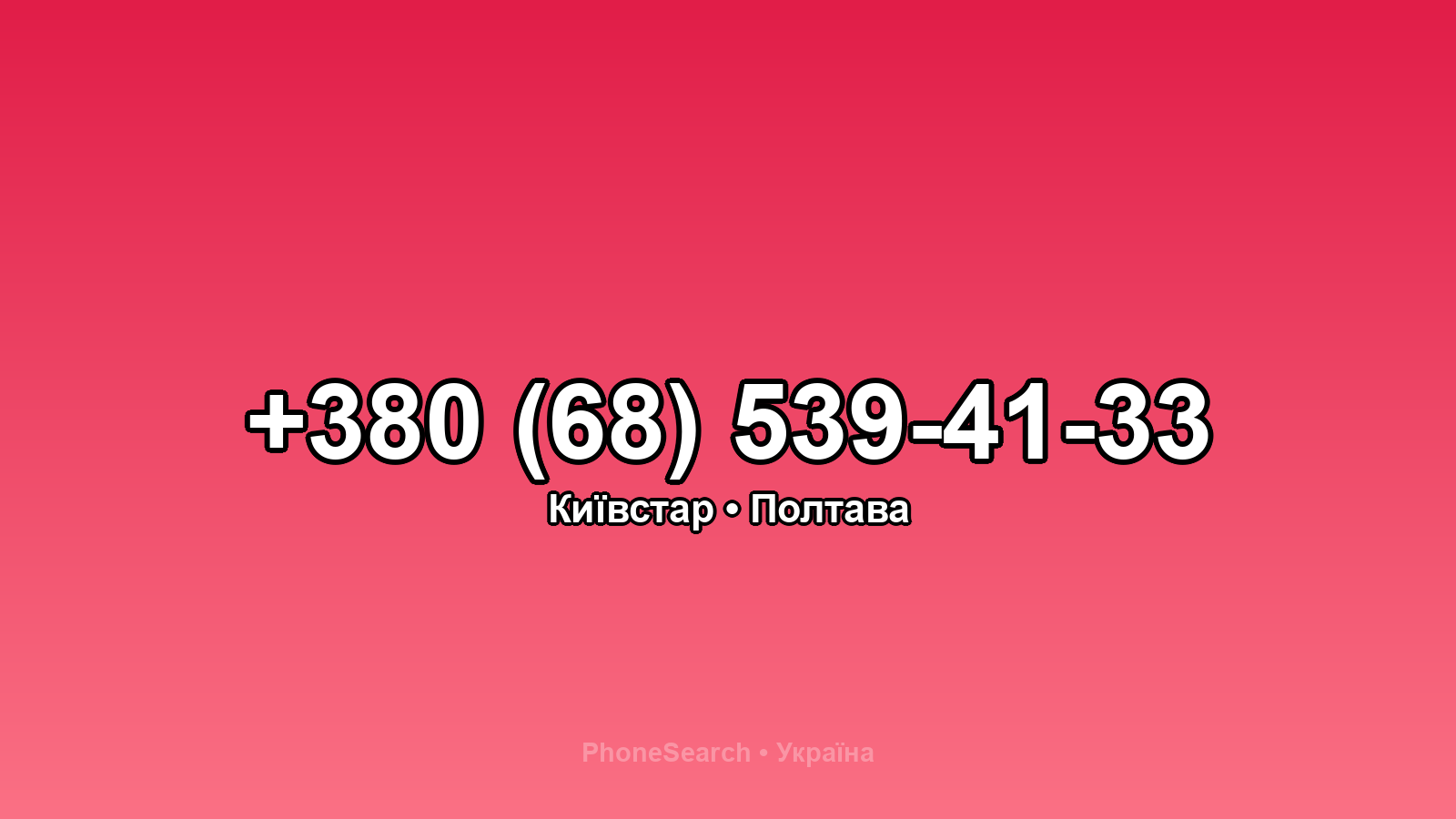 Номер +380 (68) 539-41-33 - вариант 1